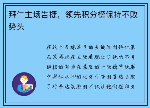 拜仁主场告捷，领先积分榜保持不败势头