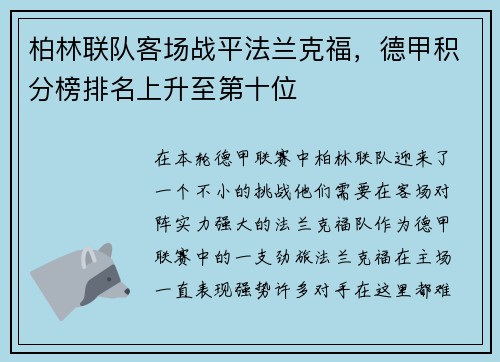 柏林联队客场战平法兰克福，德甲积分榜排名上升至第十位