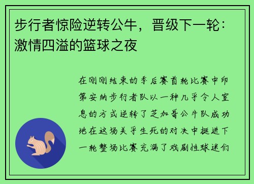 步行者惊险逆转公牛，晋级下一轮：激情四溢的篮球之夜