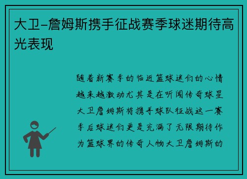 大卫-詹姆斯携手征战赛季球迷期待高光表现
