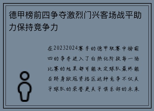 德甲榜前四争夺激烈门兴客场战平助力保持竞争力