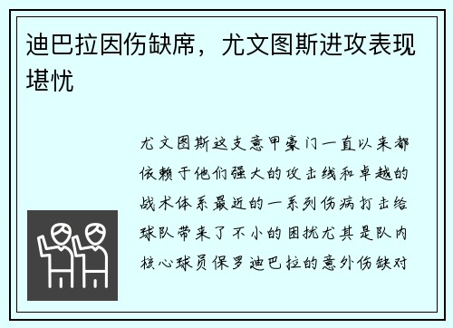 迪巴拉因伤缺席，尤文图斯进攻表现堪忧