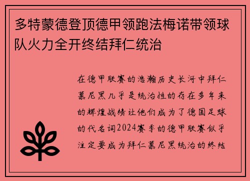 多特蒙德登顶德甲领跑法梅诺带领球队火力全开终结拜仁统治