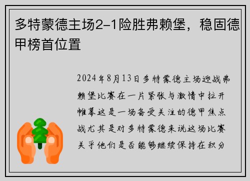 多特蒙德主场2-1险胜弗赖堡，稳固德甲榜首位置