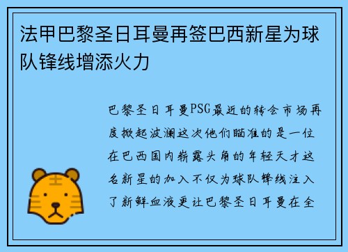 法甲巴黎圣日耳曼再签巴西新星为球队锋线增添火力
