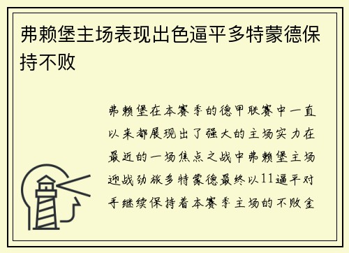 弗赖堡主场表现出色逼平多特蒙德保持不败