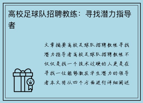 高校足球队招聘教练：寻找潜力指导者
