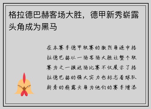 格拉德巴赫客场大胜，德甲新秀崭露头角成为黑马