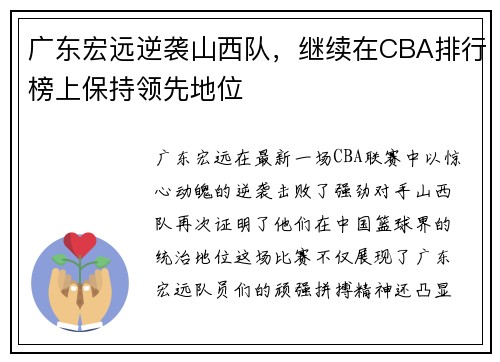 广东宏远逆袭山西队，继续在CBA排行榜上保持领先地位