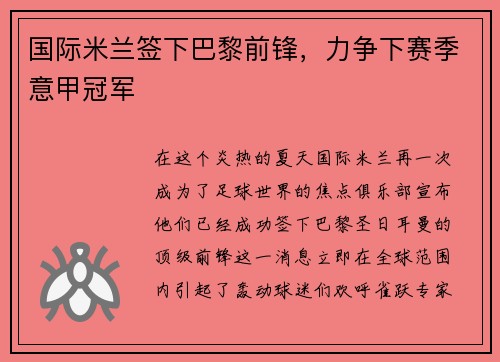 国际米兰签下巴黎前锋，力争下赛季意甲冠军
