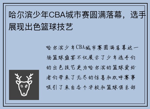 哈尔滨少年CBA城市赛圆满落幕，选手展现出色篮球技艺