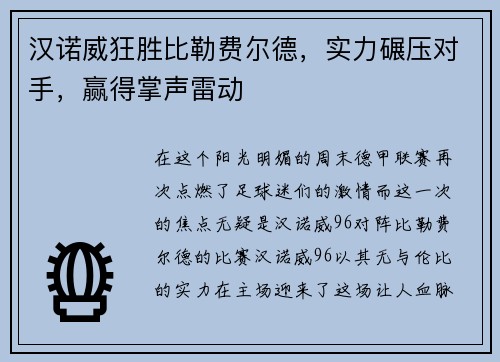 汉诺威狂胜比勒费尔德，实力碾压对手，赢得掌声雷动