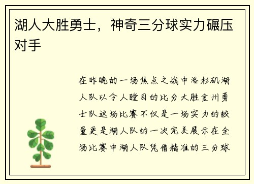 湖人大胜勇士，神奇三分球实力碾压对手