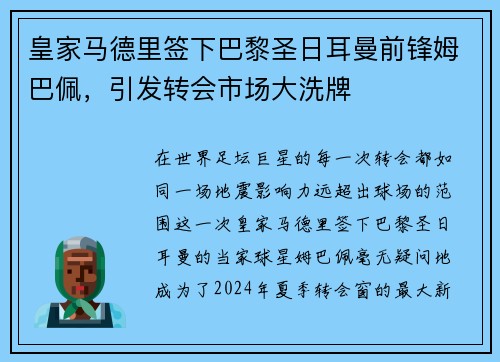 皇家马德里签下巴黎圣日耳曼前锋姆巴佩，引发转会市场大洗牌