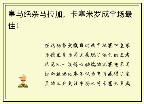 皇马绝杀马拉加，卡塞米罗成全场最佳！