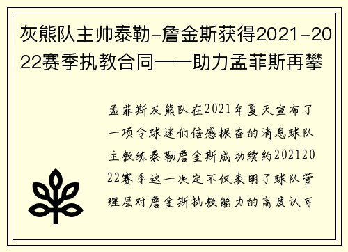 灰熊队主帅泰勒-詹金斯获得2021-2022赛季执教合同——助力孟菲斯再攀高峰