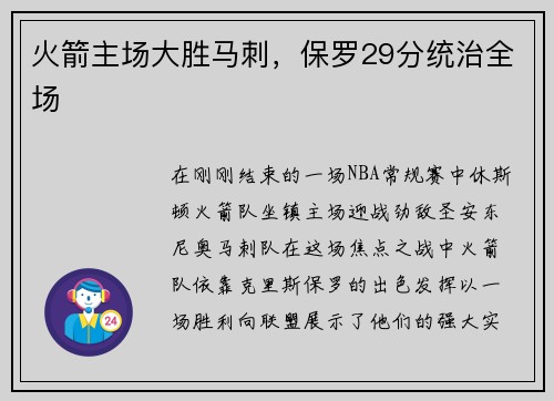 火箭主场大胜马刺，保罗29分统治全场