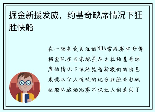 掘金新援发威，约基奇缺席情况下狂胜快船