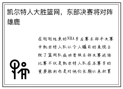 凯尔特人大胜篮网，东部决赛将对阵雄鹿
