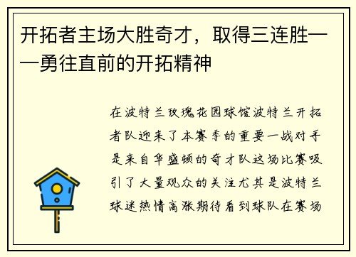 开拓者主场大胜奇才，取得三连胜——勇往直前的开拓精神