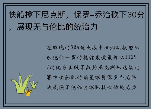 快船擒下尼克斯，保罗-乔治砍下30分，展现无与伦比的统治力