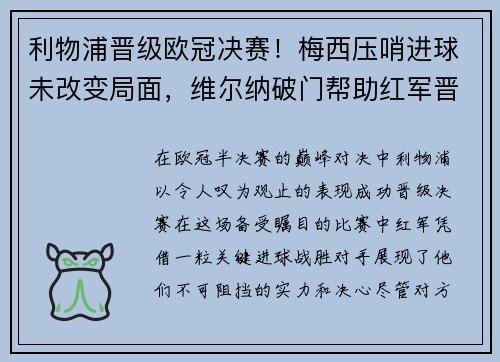 利物浦晋级欧冠决赛！梅西压哨进球未改变局面，维尔纳破门帮助红军晋级