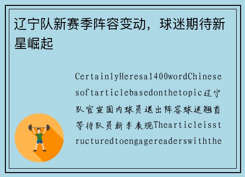 辽宁队新赛季阵容变动，球迷期待新星崛起