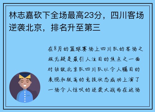 林志嘉砍下全场最高23分，四川客场逆袭北京，排名升至第三