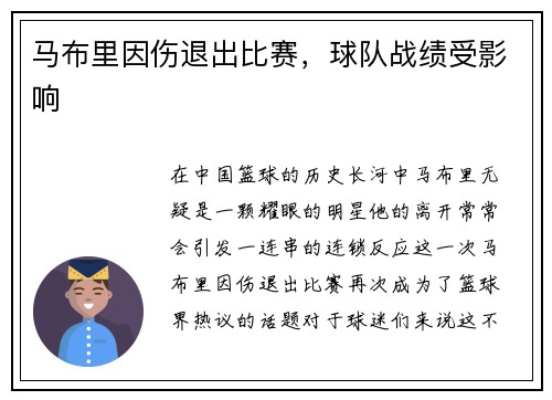 马布里因伤退出比赛，球队战绩受影响