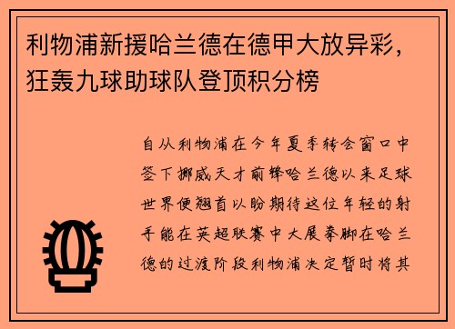 利物浦新援哈兰德在德甲大放异彩，狂轰九球助球队登顶积分榜