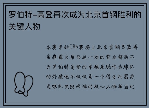 罗伯特-高登再次成为北京首钢胜利的关键人物