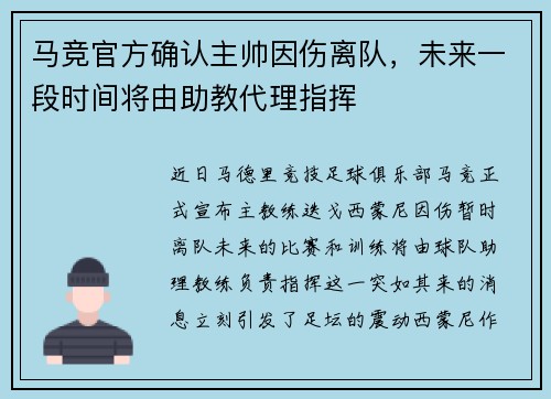 马竞官方确认主帅因伤离队，未来一段时间将由助教代理指挥