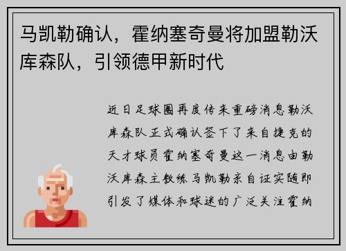 马凯勒确认,霍纳塞奇曼将加盟勒沃库森队,引领德甲新时代