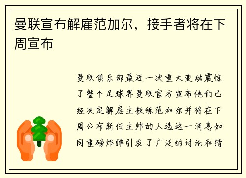 曼联宣布解雇范加尔，接手者将在下周宣布