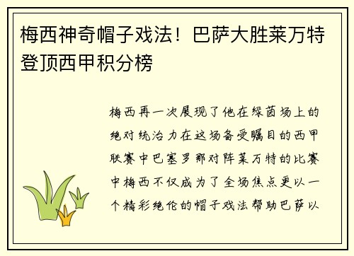 梅西神奇帽子戏法！巴萨大胜莱万特登顶西甲积分榜