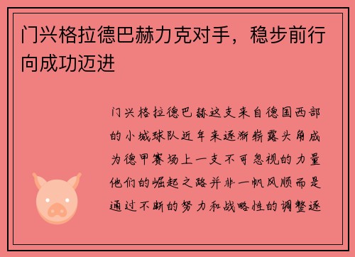 门兴格拉德巴赫力克对手，稳步前行向成功迈进