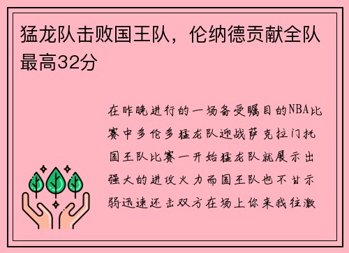 猛龙队击败国王队，伦纳德贡献全队最高32分
