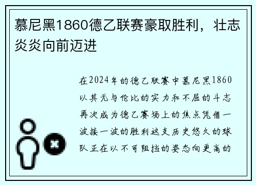 慕尼黑1860德乙联赛豪取胜利，壮志炎炎向前迈进