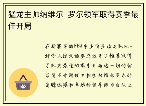 猛龙主帅纳维尔-罗尔领军取得赛季最佳开局