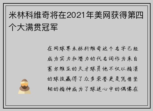 米林科维奇将在2021年美网获得第四个大满贯冠军