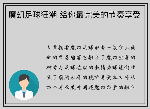 魔幻足球狂潮 给你最完美的节奏享受