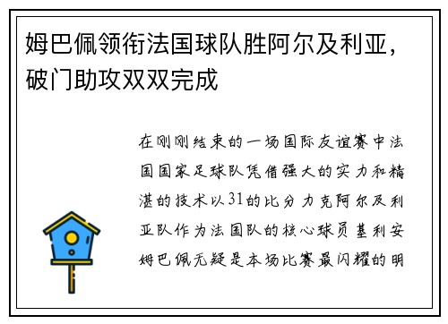 姆巴佩领衔法国球队胜阿尔及利亚，破门助攻双双完成