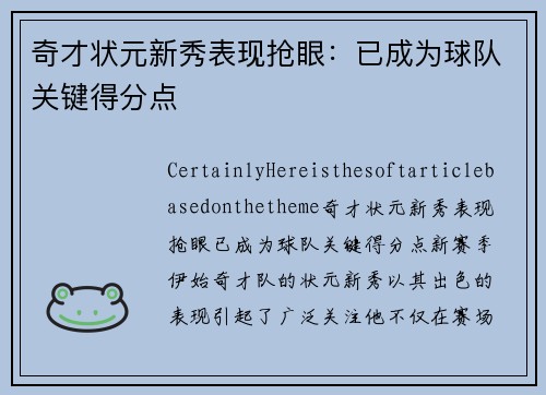 奇才状元新秀表现抢眼：已成为球队关键得分点