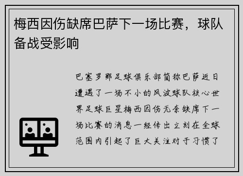 梅西因伤缺席巴萨下一场比赛，球队备战受影响