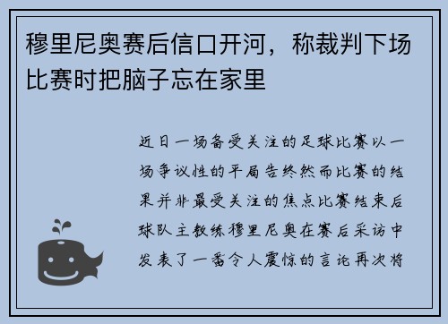 穆里尼奥赛后信口开河，称裁判下场比赛时把脑子忘在家里