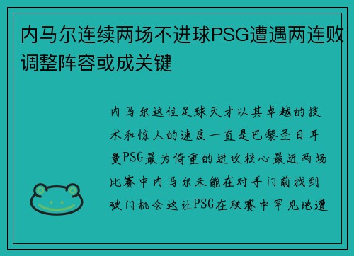 内马尔连续两场不进球PSG遭遇两连败调整阵容或成关键