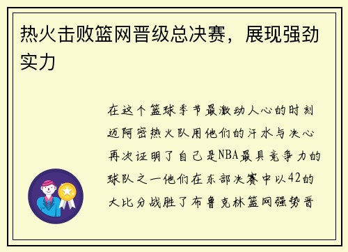 热火击败篮网晋级总决赛，展现强劲实力
