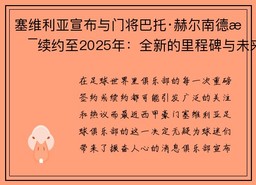 塞维利亚宣布与门将巴托·赫尔南德斯续约至2025年：全新的里程碑与未来展望