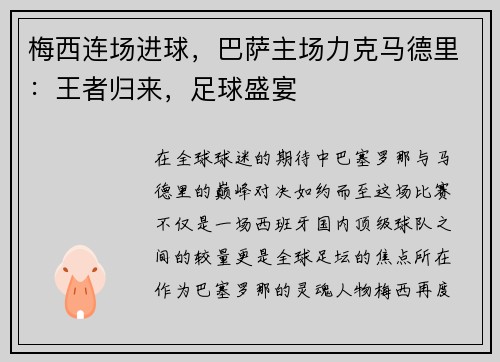梅西连场进球，巴萨主场力克马德里：王者归来，足球盛宴