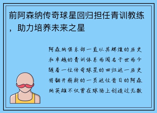 前阿森纳传奇球星回归担任青训教练，助力培养未来之星